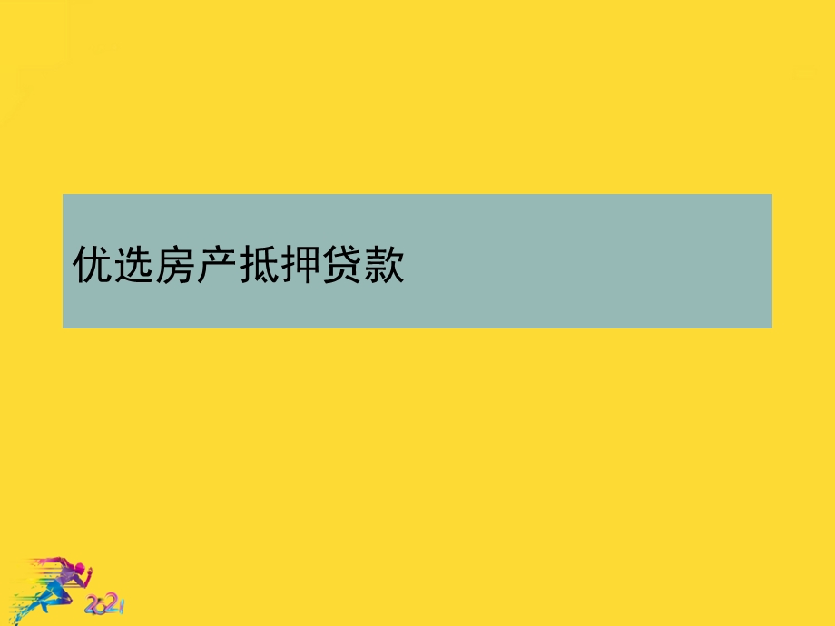 房产抵押贷款优秀文档课件.ppt_第2页