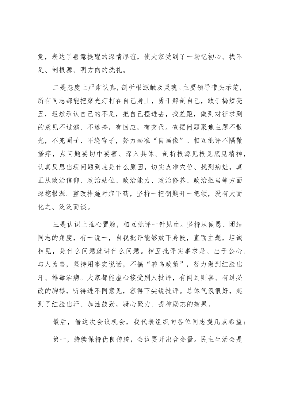 指导组在2022年民主生活会上的点评讲话提纲.docx_第2页