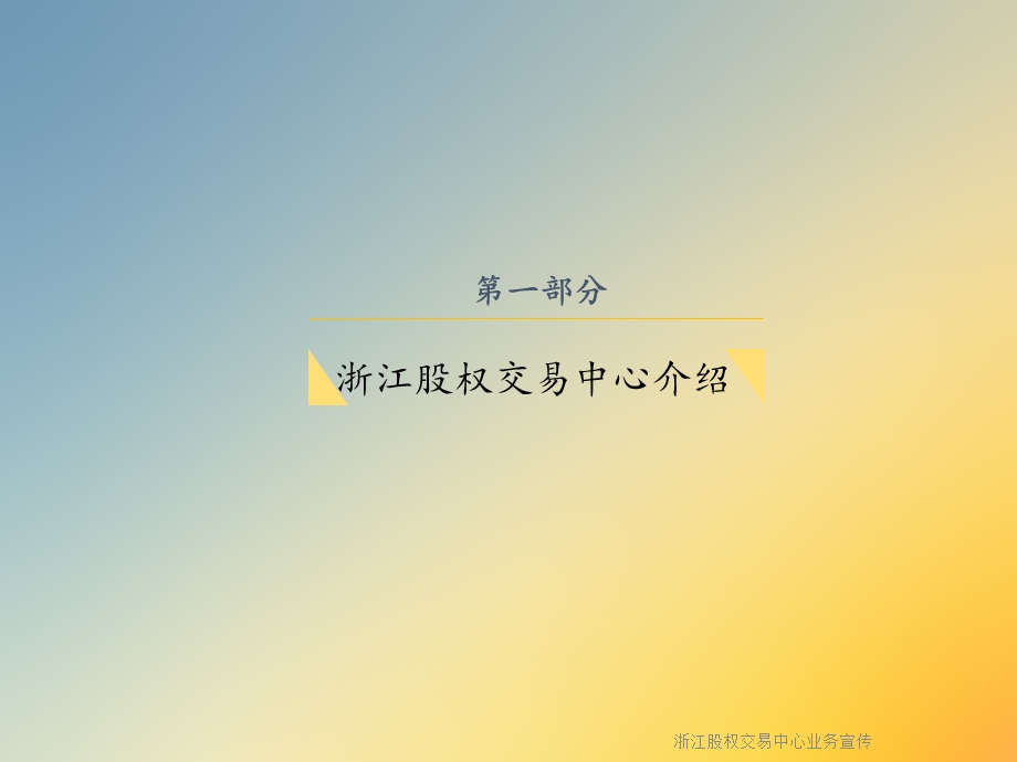 某股权交易中心业务宣传课件.ppt_第3页