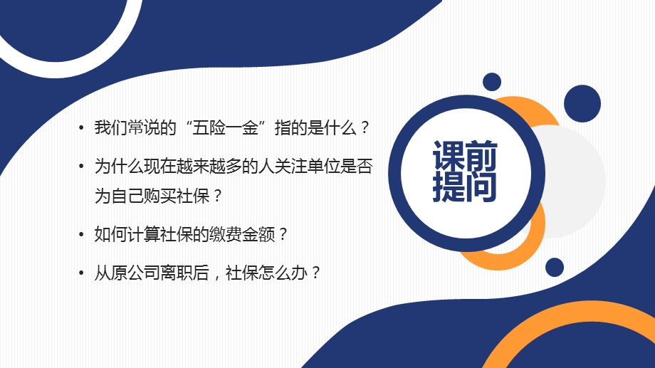 社会保险五险一金基础知识培训课件.pptx_第2页