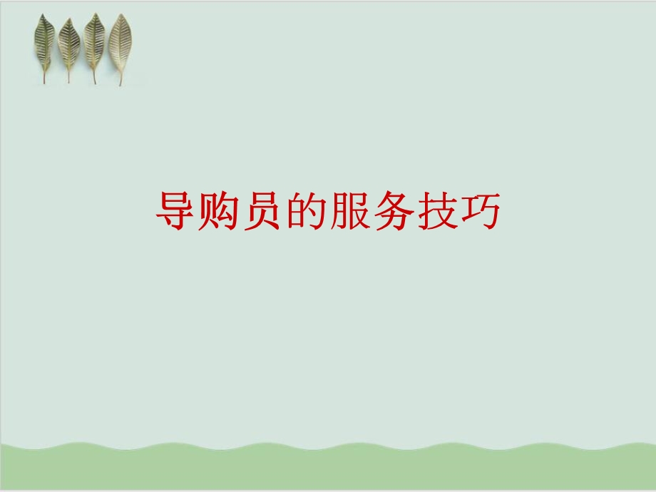 导购员的服务技巧传授课件.ppt_第1页