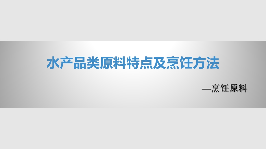 水产品类原料特点及烹饪方法课件.pptx_第1页