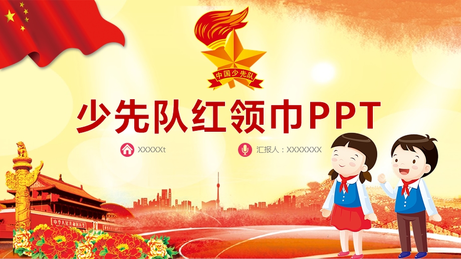 少先队红领巾演示PPT模板课件.ppt_第1页