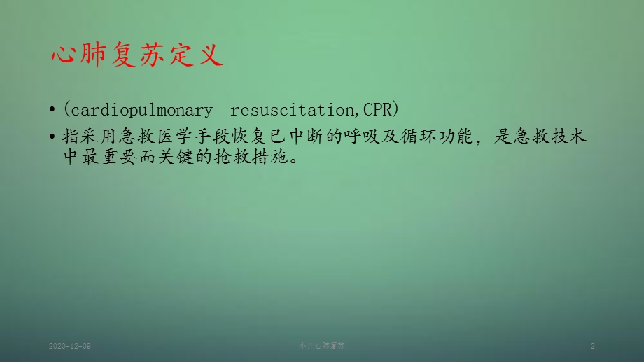 小儿心肺复苏(新ppt课件).pptx_第2页