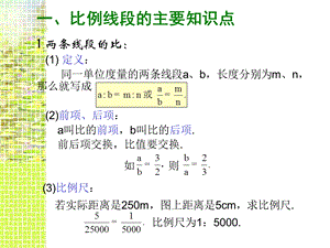 比例线段和平行线分线段成比例定理课件.ppt