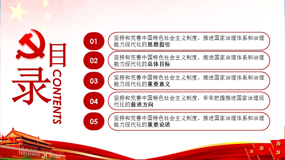 推进国家治理体系和治理能力现代化党政党建党课PPT模板课件.pptx_第3页