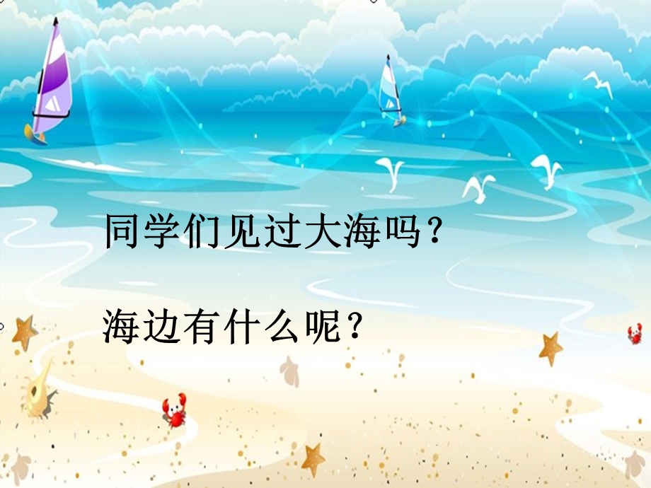 小学音乐赶海的小姑娘ppt课件.ppt_第3页