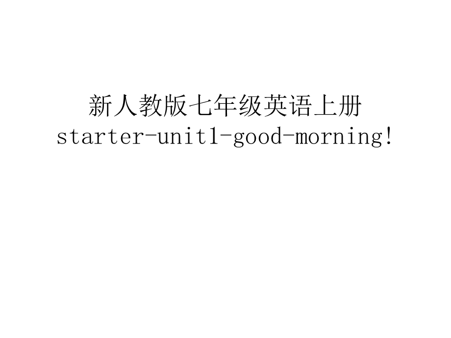 新人教版七年级英语上册starter unit1 good morning!教学提纲课件.ppt_第1页