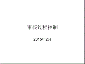 审核过程控制课件.ppt