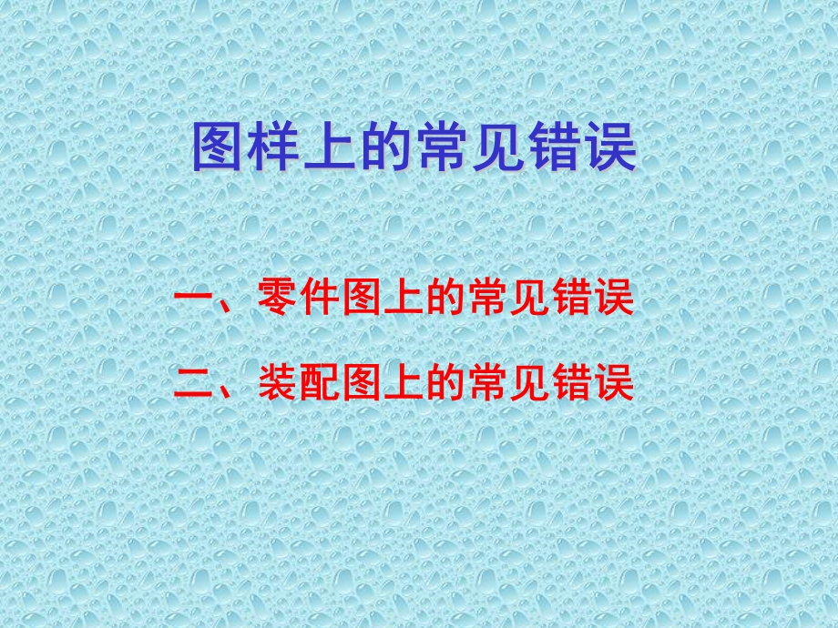 机械结构设计中的制图错误课件.ppt_第1页