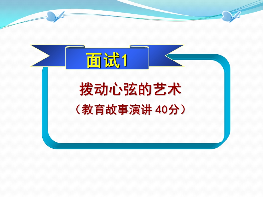 教育故事情景答辩(7)专题培训ppt课件.ppt_第1页