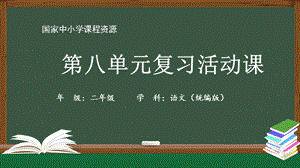 小学二年级【语文(统编版)】第八单元复习活动课 2课件.pptx