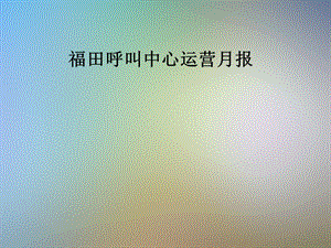 某呼叫中心运营月报课件.pptx