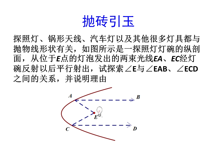 平行线性质定理的简单应用课件.ppt_第2页