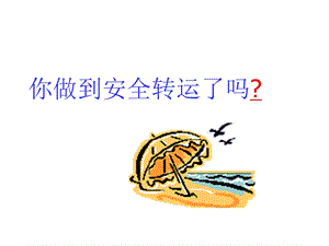 安全转运分析ppt课件.ppt