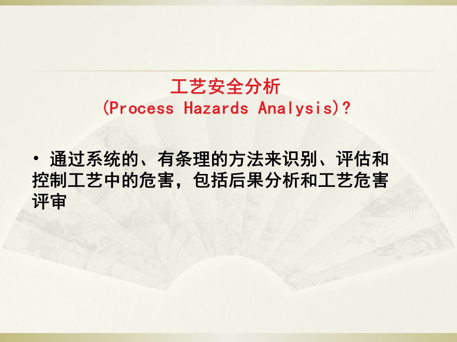 工艺危害分析课件.ppt_第3页