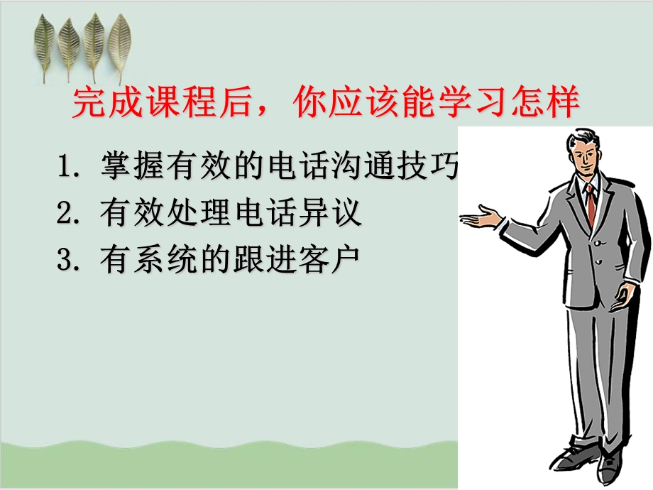 打电话销售技巧课件.ppt_第2页