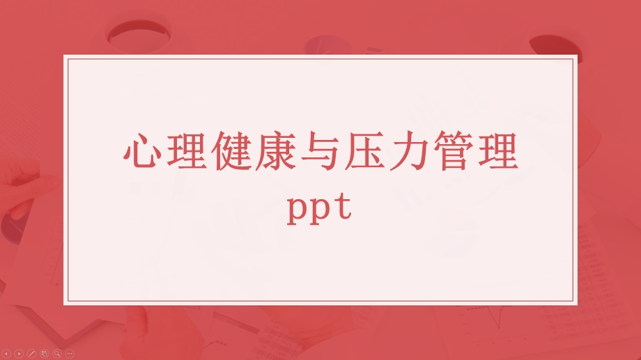 心理健康与压力管理课件.pptx_第1页