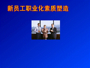 新员工职业化素质塑造培训ppt课件汇编.ppt