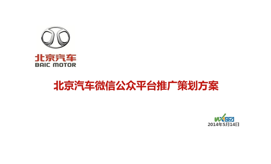 汽车微信公众平台推广策划方案课件.pptx_第1页