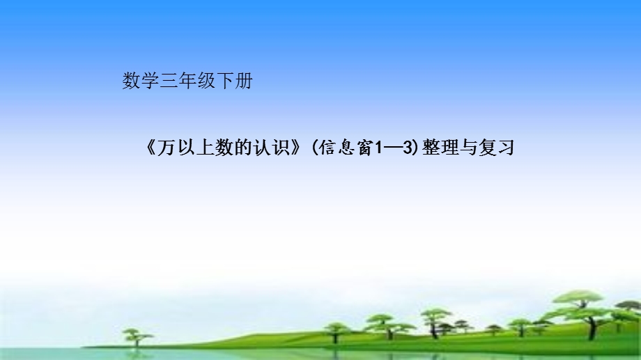 小学数学三年级下册 万以上数的认识(二)信息窗1 3整理与复习课件.pptx_第1页