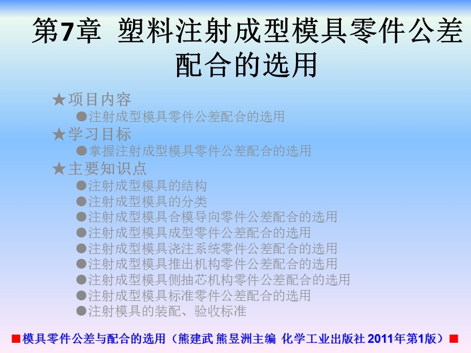 模具零件公差与配合的选用第7章塑料注射成型模具零件公差配合的选用课件.ppt_第1页