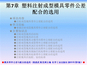 模具零件公差与配合的选用第7章塑料注射成型模具零件公差配合的选用课件.ppt