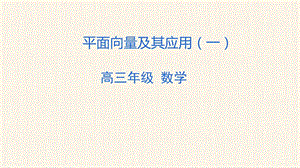 平面向量及其应用(一) ppt课件 2021届高三数学一轮复习.pptx