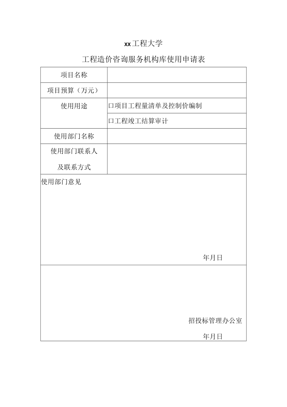 xx工程大学工程造价咨询服务机构库使用申请表.docx_第1页