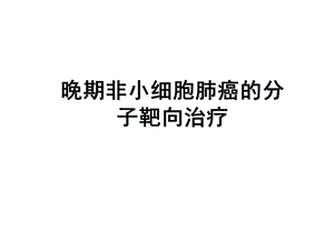 晚期非小细胞肺癌的分子靶向治疗ppt课件.ppt