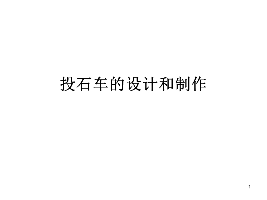 投石车的设计和制作课件.ppt_第1页