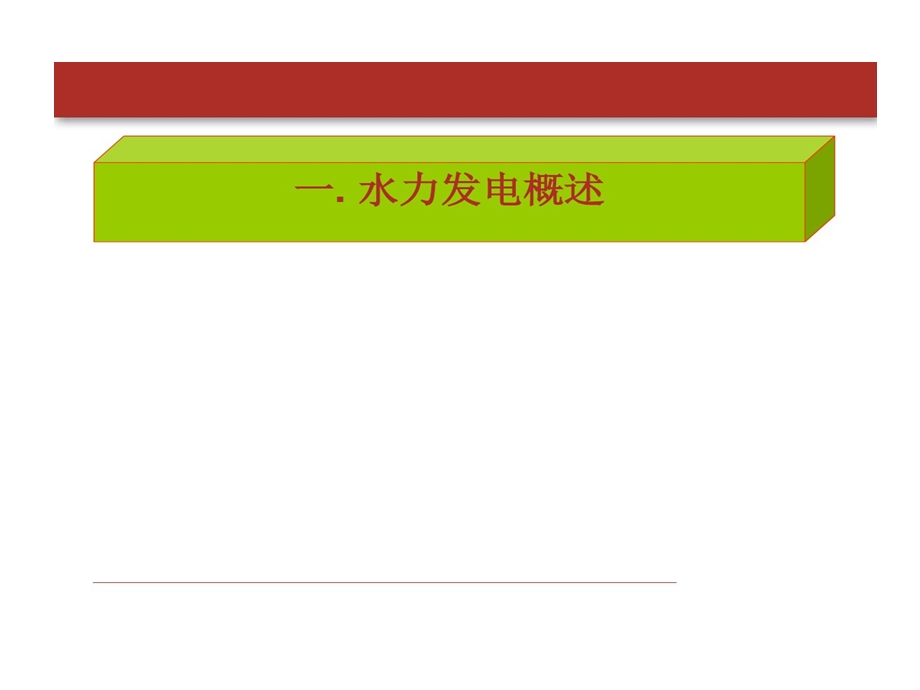 水电站运行管理期间风险查勘与评估素质业务技能提高提升公司早会晨会夕会ppt投影片培课件.ppt_第3页