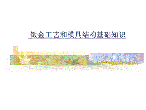 板金工艺及模具结构基础知识课件.ppt