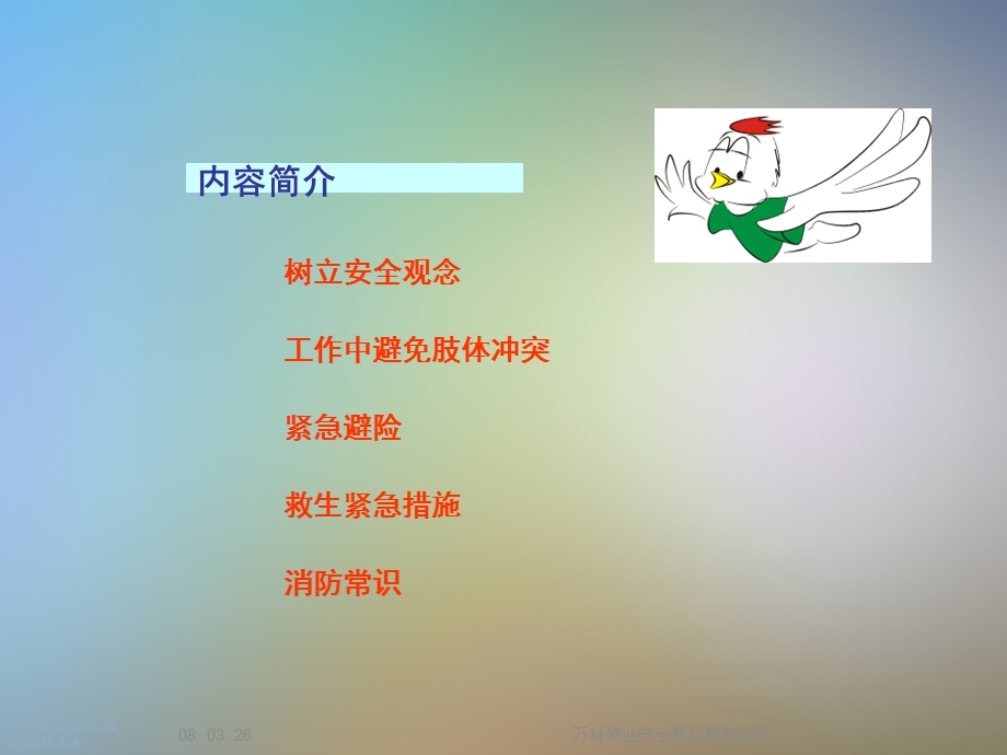 某物业安全职业教育培训课件.ppt_第2页