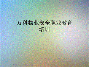 某物业安全职业教育培训课件.ppt