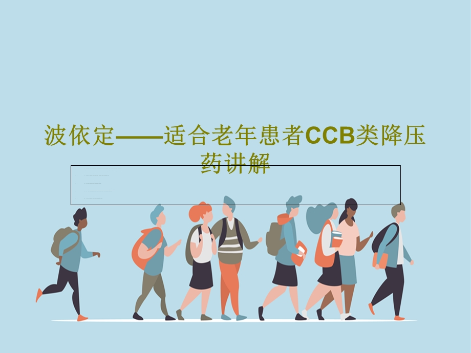 波依定适合老年患者CCB类降压药讲解课件.ppt_第1页