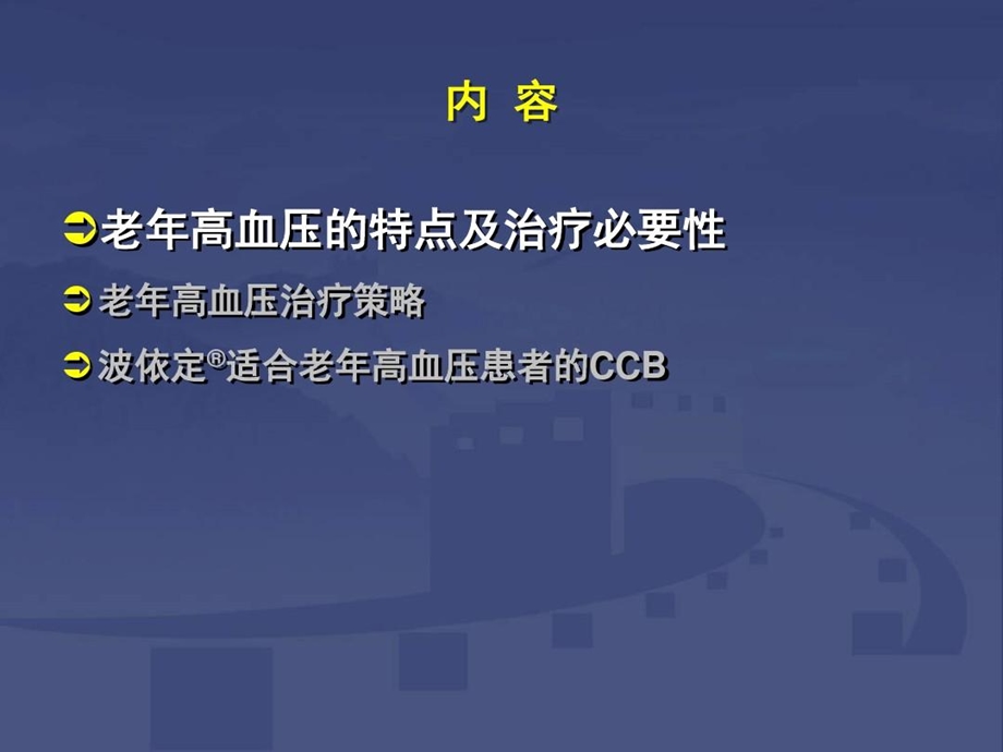 波依定适合老年患者CCB类降压药讲解课件.ppt_第3页