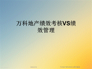 某地产绩效考核VS绩效管理课件.ppt