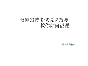 教师招聘面试试讲讲座ppt课件资料.ppt