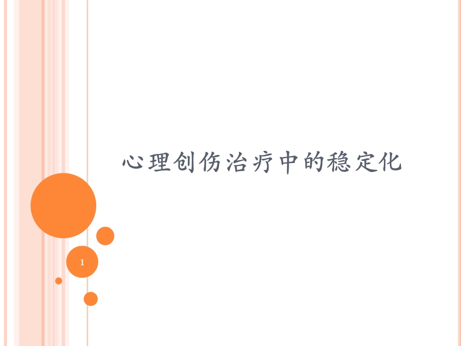 心理创伤中的稳定化技术课件.ppt_第1页