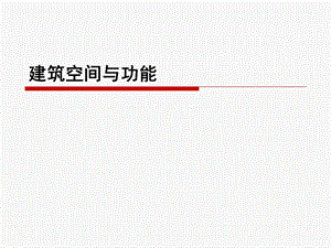 建筑空间与功能课件.ppt