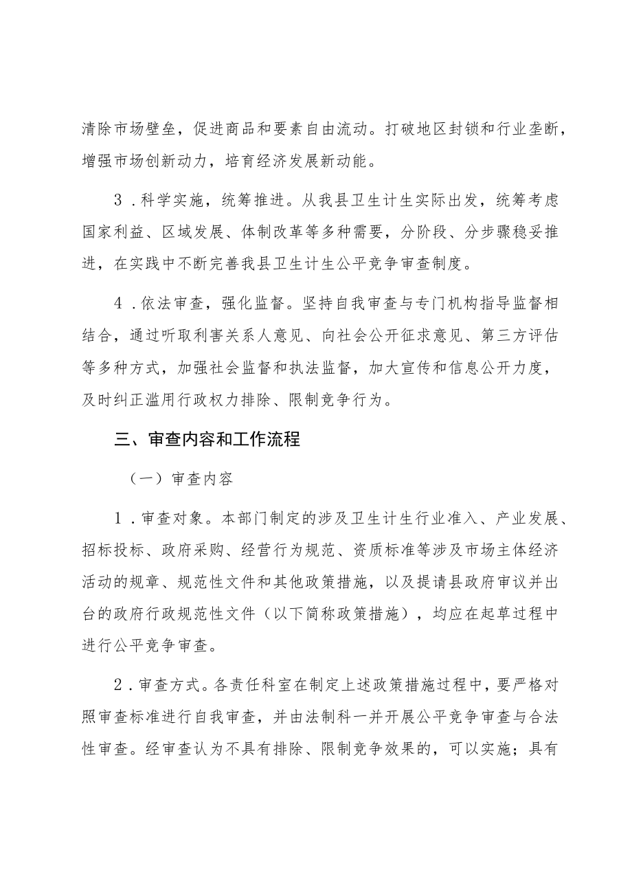 龙游县卫生和计划生育局建立公平竞争审查制度实施方案.docx_第2页