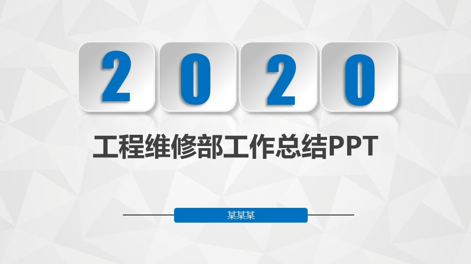 工程维修部工作总结课件.pptx_第1页