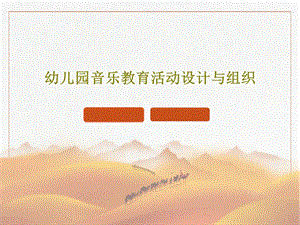 幼儿园音乐教育活动设计与组织课件.ppt