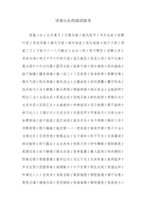 语重心长的成语接龙.docx