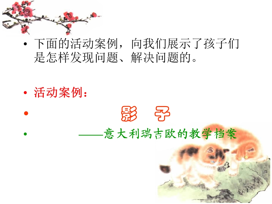 影子活动案例课件.ppt_第1页