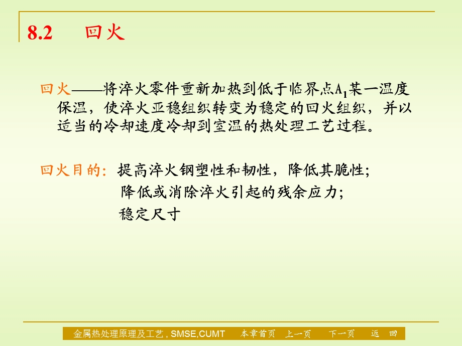 材料科学与工程专业《金属热处理原理及工艺》ppt课件第八章淬火与回火.ppt_第1页