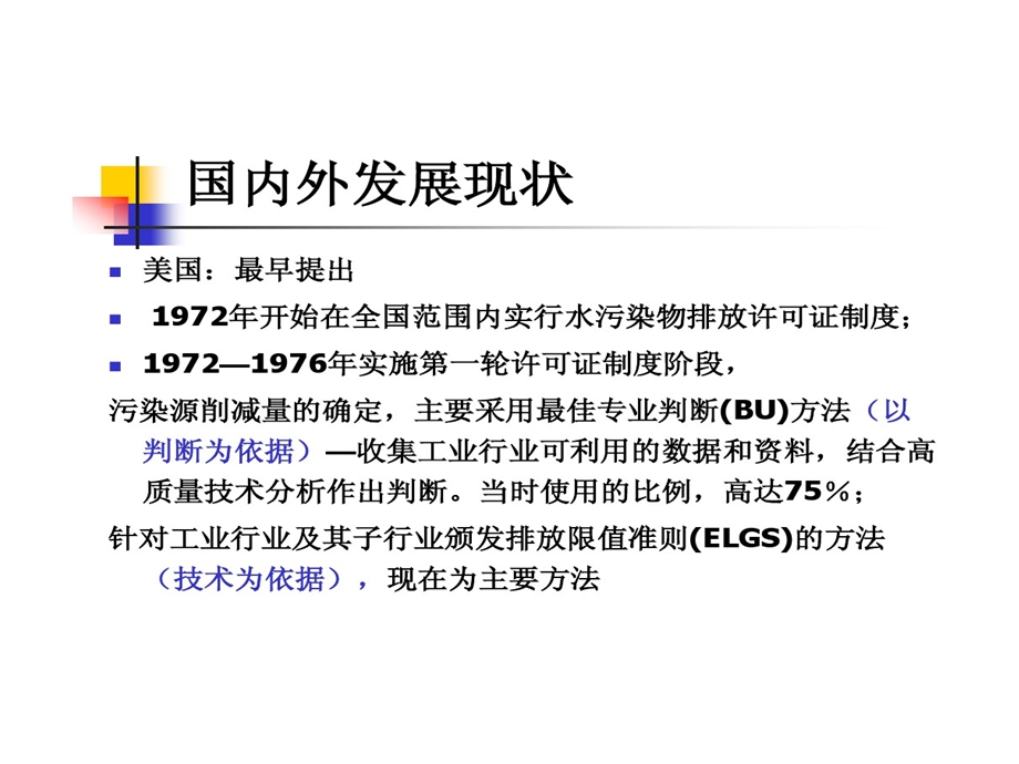 污染物总量控制的方法课件.ppt_第2页