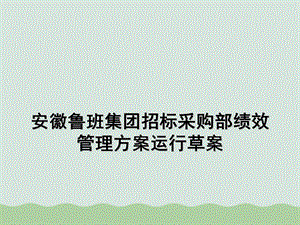 安徽某集团招标采购部绩效管理方案运行草案课件.ppt