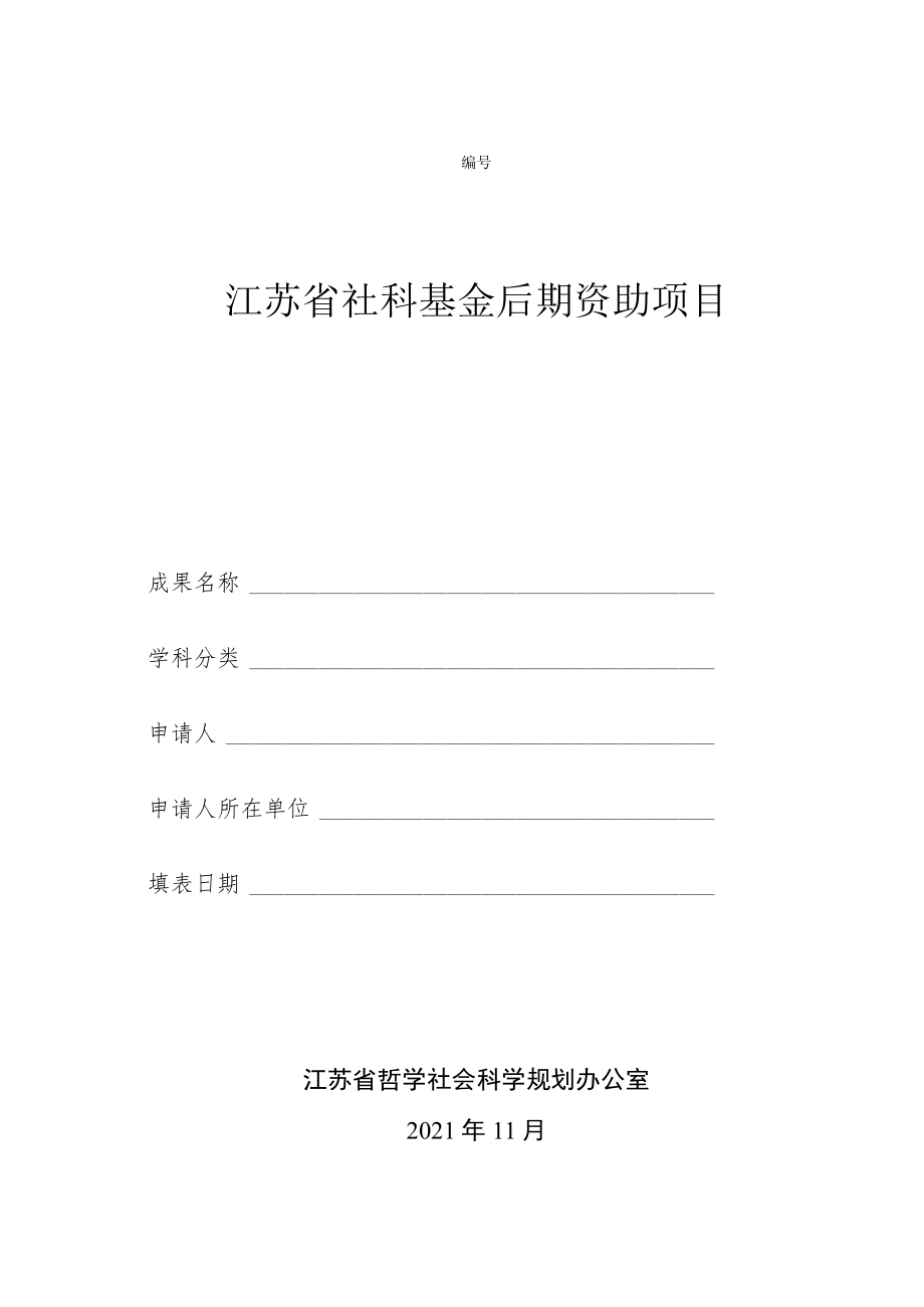 江苏省社科基金后期资助项目申请书（2021年）.docx_第1页